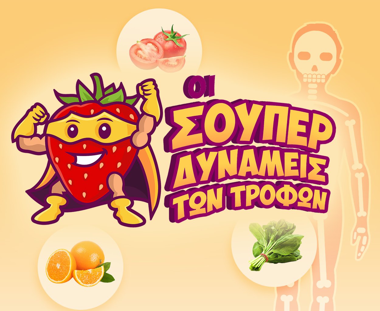 Οι Σούπερ Δυνάμεις των Τροφών